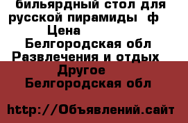 бильярдный стол для русской пирамиды 9ф. › Цена ­ 30 000 - Белгородская обл. Развлечения и отдых » Другое   . Белгородская обл.